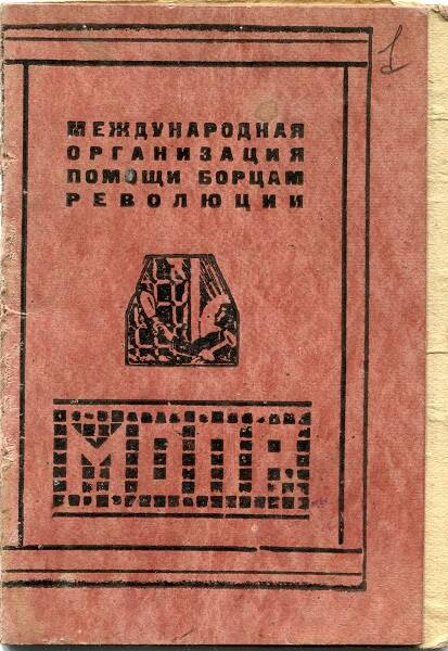 Членский билет Международной организации помощи борцам революции