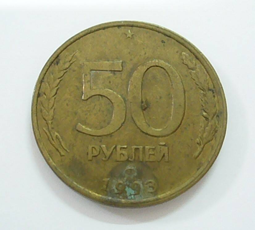 монета 50 рублей 1993 г.