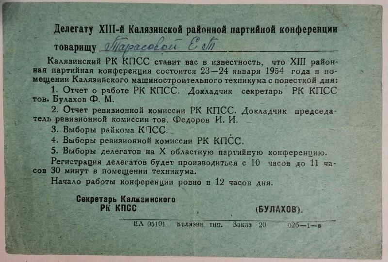 Повестка Тарасовой Е.Т. о проведении XIII Калязинской районной партийной конференции.