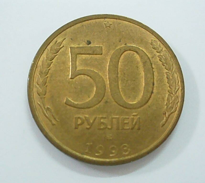 монета 50 рублей 1993 г.