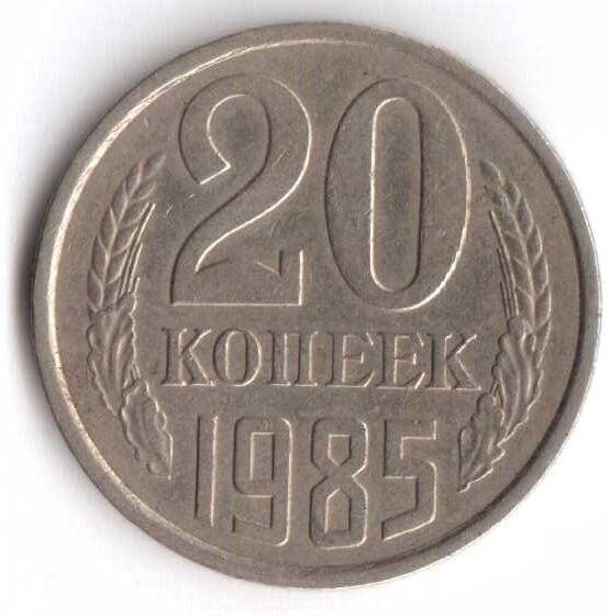 Монета. 20 копеек. СССР.