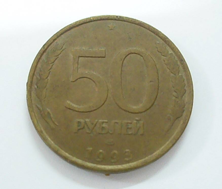 монета 50 рублей 1993 г.