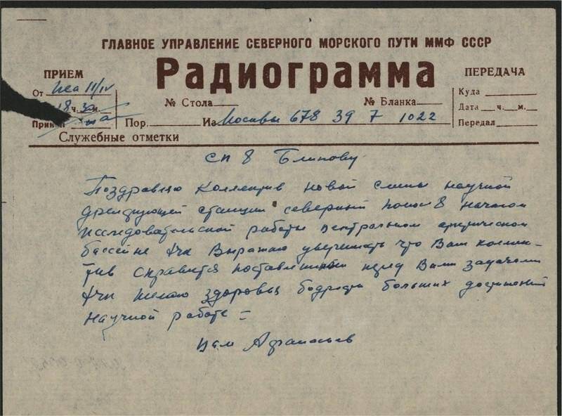 Радиограмма от 11.04.1960 г. нач. ГУСМП А.А. Афанасьева нач. дреф. станции СП-8 Н.И. Блинову.