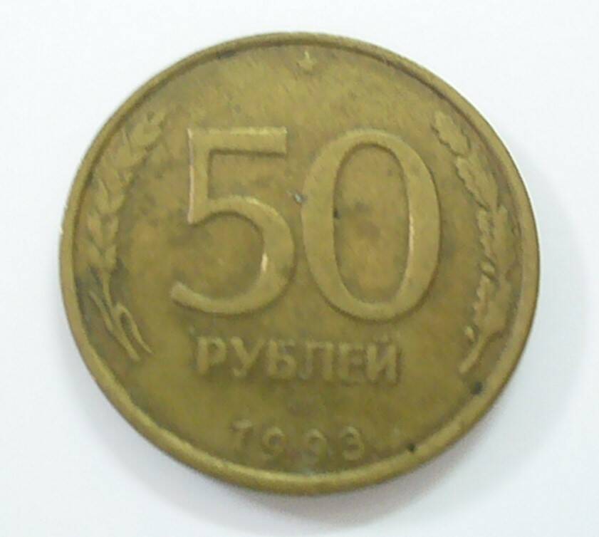 монета 50 рублей 1993 г.