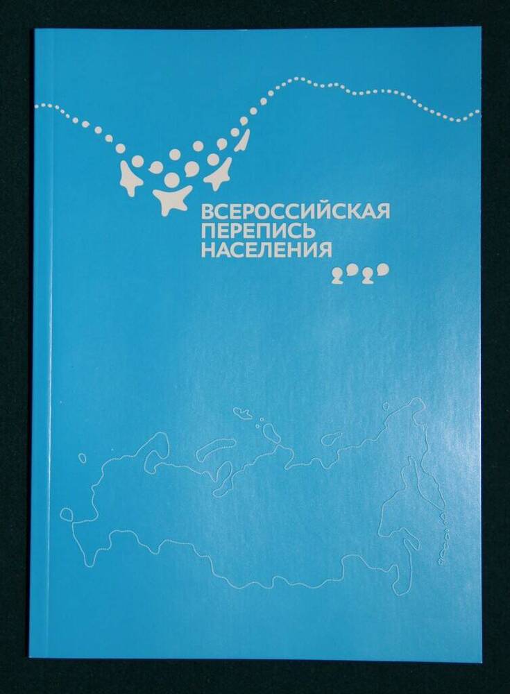 Тетрадь для записей с логотипом Всероссийской переписи населения 2020
