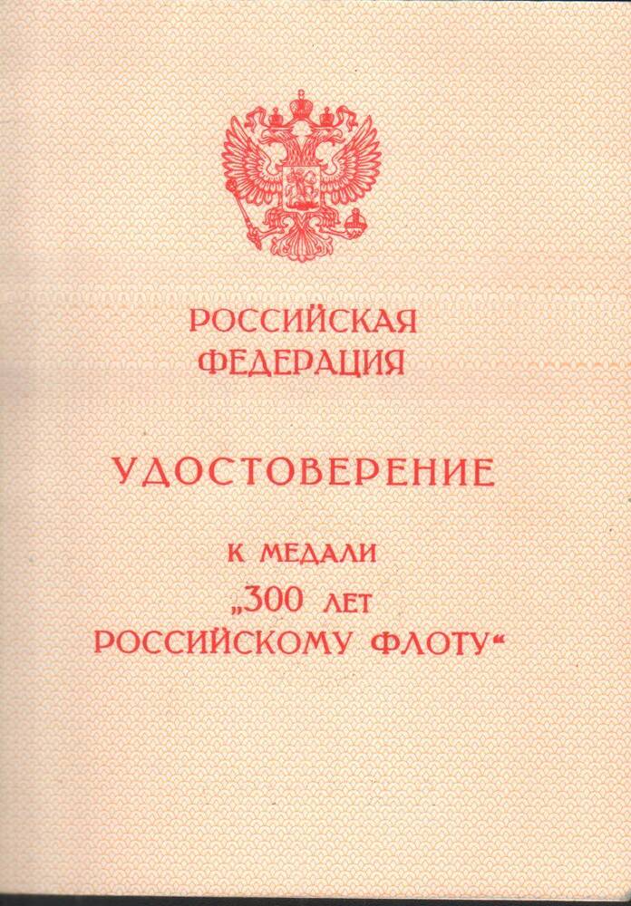 Удостоверение к медали «300 лет Российскому флоту» Доровских А.М.