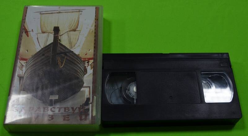 Видеокассета  в прозрачном  пластиковом боксе VHS. «Здравствуй, музей»