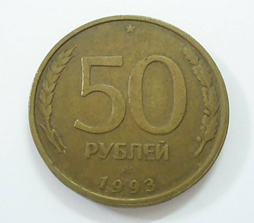 монета 50 рублей 1993 г.