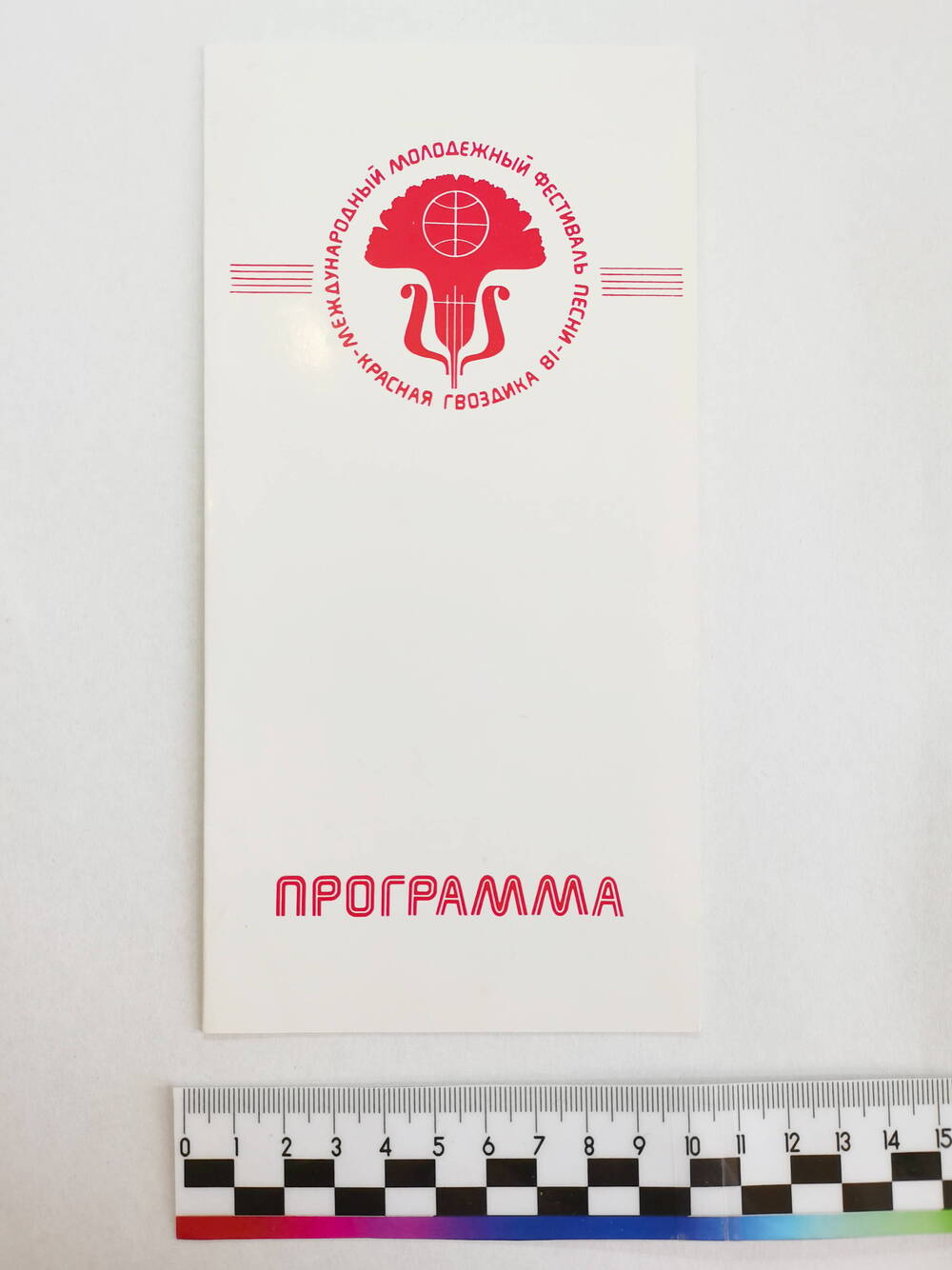 Программа «VII Международного молодежного фестиваля песни «Красная гвоздика 81». СССР, г. Сочи, 1981 г.