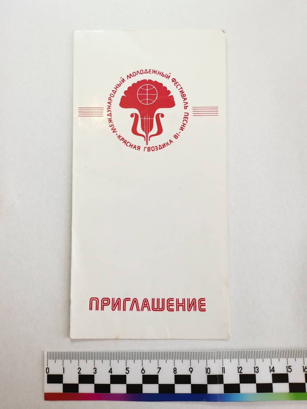 Приглашение «VII Международный молодежный фестиваль песни «Красная гвоздика 81». СССР, г. Сочи, 1981 г.