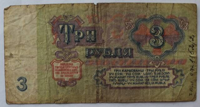 Билет СССР казначейский государственный  3руб. 1961г. ГА 6222464