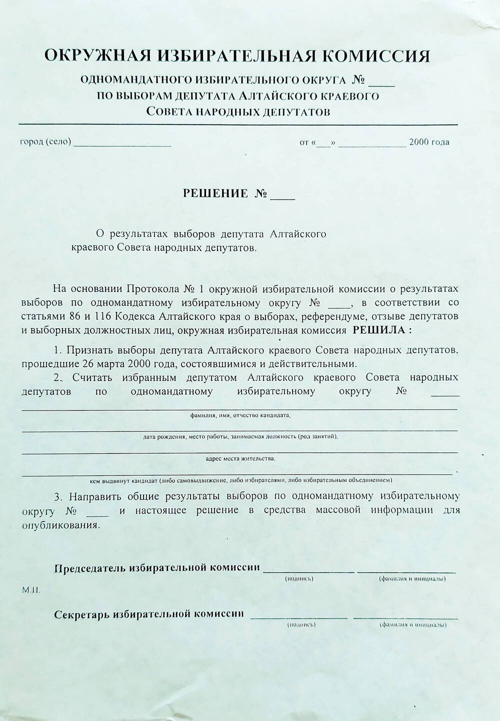 Бланк решения окружной избирательной комиссии о результатах выборов депутата Алтайского краевого Совета народных депутатов.