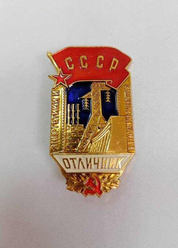 Значок «Отличник энергетики и электрификации СССР».