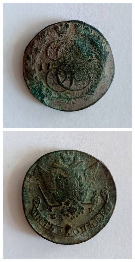 монета 5 копеек 17..2 года (часть даты затерта)