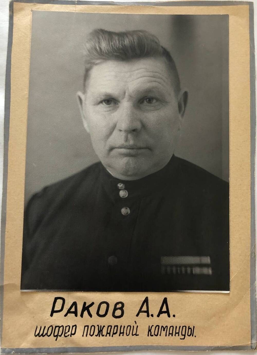 Фотография Ракова А.А., камышанина, участника Великой Отечественной войны 1941-1945 гг., защитника Сталинграда
