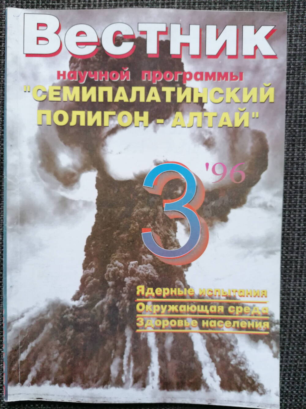Журнал Вестник научной программы Семипалатинский полигон - Алтай. №3, 1996 г.