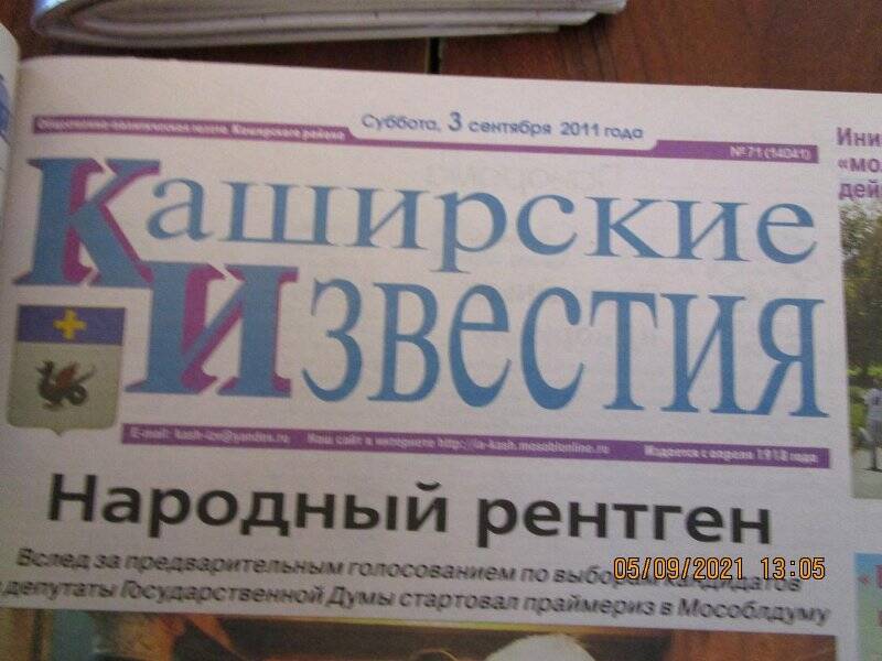 газета. Каширские известия