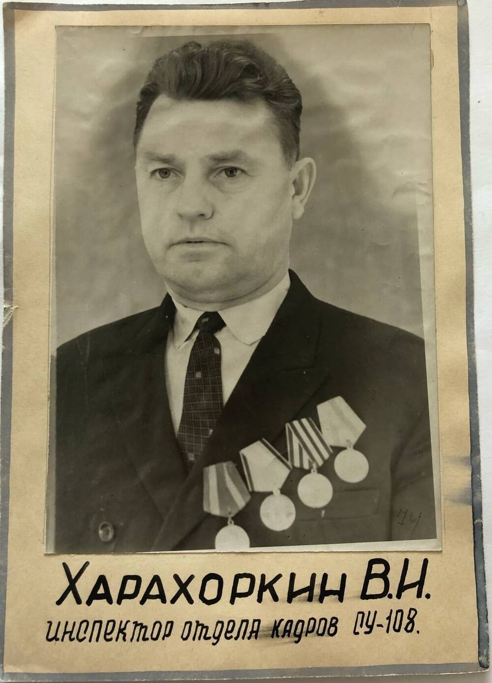 Фотография Харахоркина В.И., камышанина, участника Великой Отечественной войны 1941-1945 гг., защитника Сталинграда