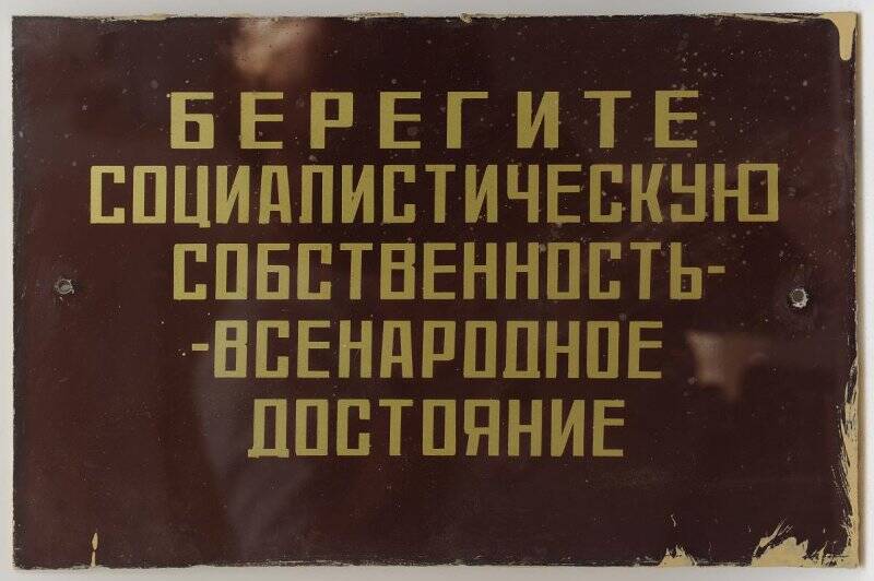 Табличка «Берегите социалистическую собственность - всенародное достояние».