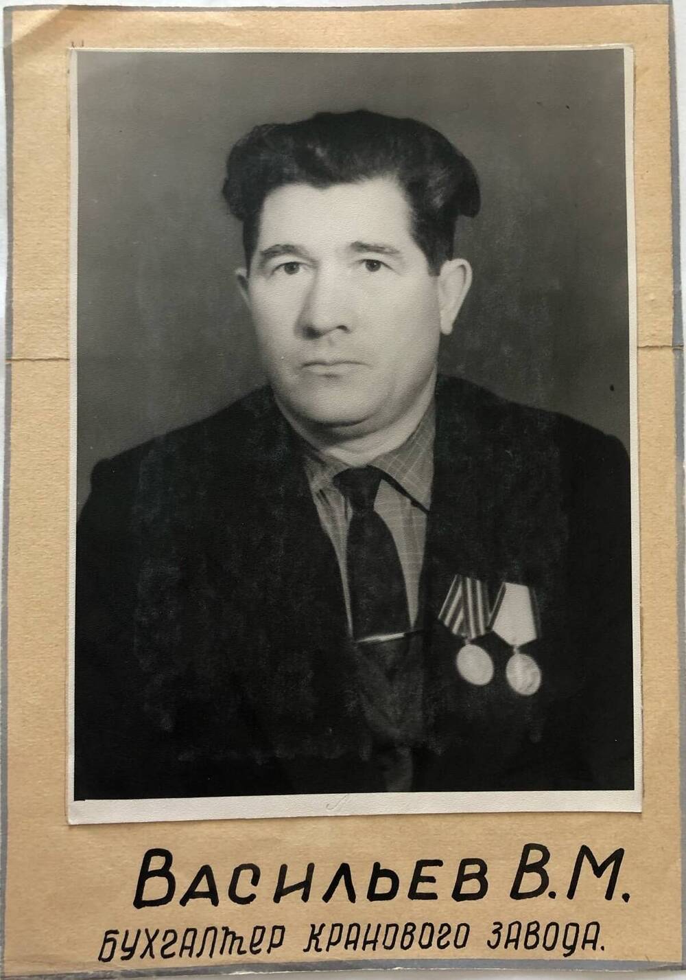 Фотография Васильева В.М., камышанина, участника Великой Отечественной войны 1941-1945 гг., защитника Сталинграда
