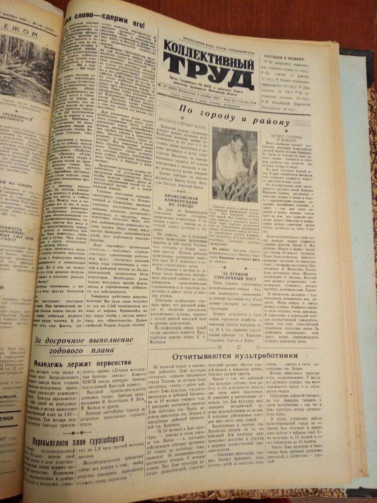 Газета Коллективный труд № 147 от 9 декабря 1956 г., из подшивки газет.