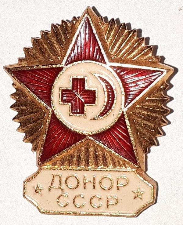 Значок «Донор СССР»