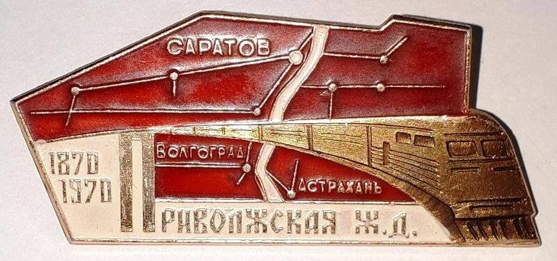 Значок. «Приволжская Ж.Д. 1870-1970»