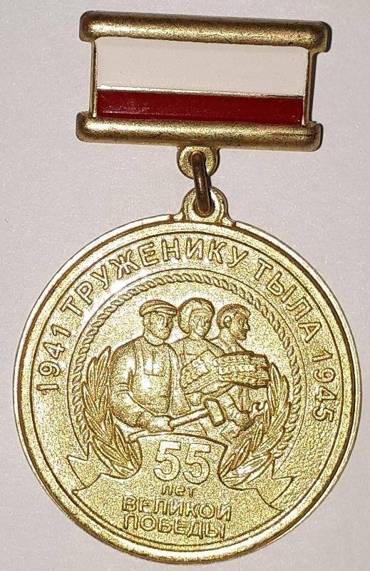 Медаль «Труженику тыла 1941-1945. 55 лет Великой Победы». Вручена Федотовой Пелагее Владимировне