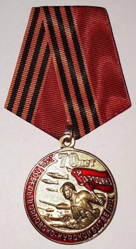 Медаль юбилейная «70 лет победы в Орловско-Курской битве. 1943 - 2013 »