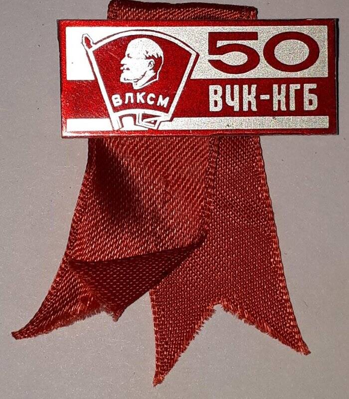 Значок «50 лет ВЧК-КГБ». Принадлежал Антонову А.С.