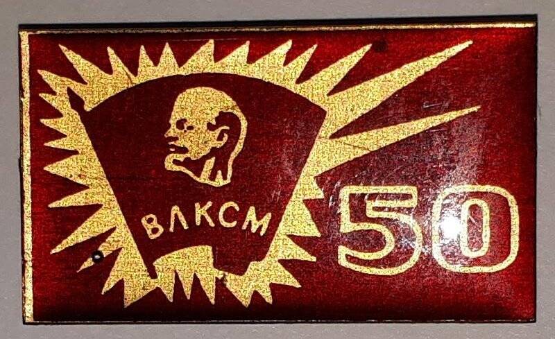 Значок комсомольский. Надпись «50 лет ВЛКСМ»