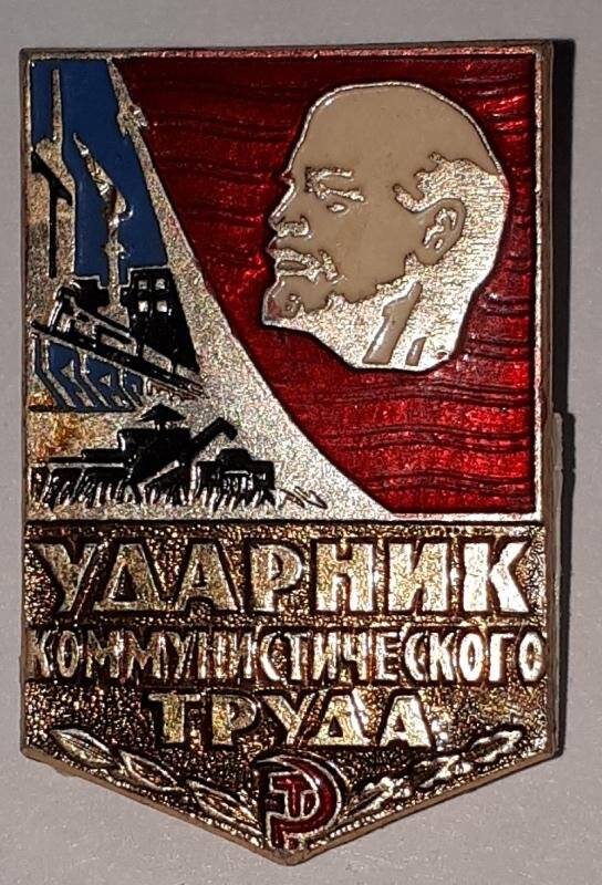 Значок «Ударник коммунистического труда» Никитина В.М.