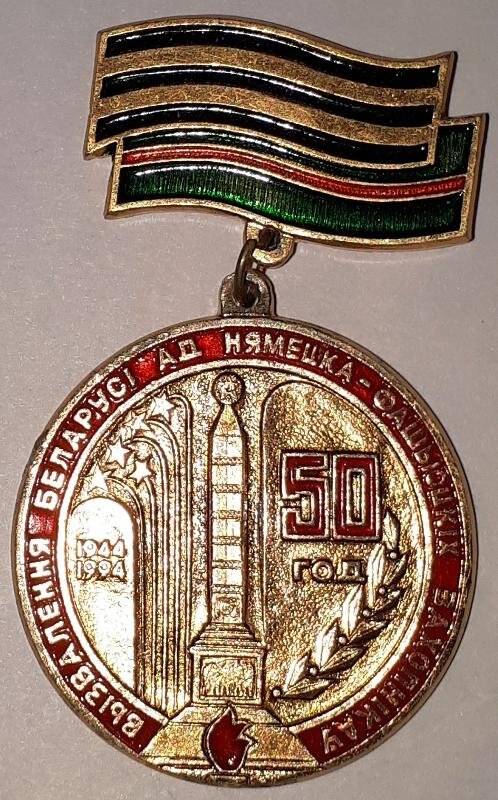 Знак памятный «50 год вызваленя Беларусi ад нямецка-фашысцкiх захопнiкау»