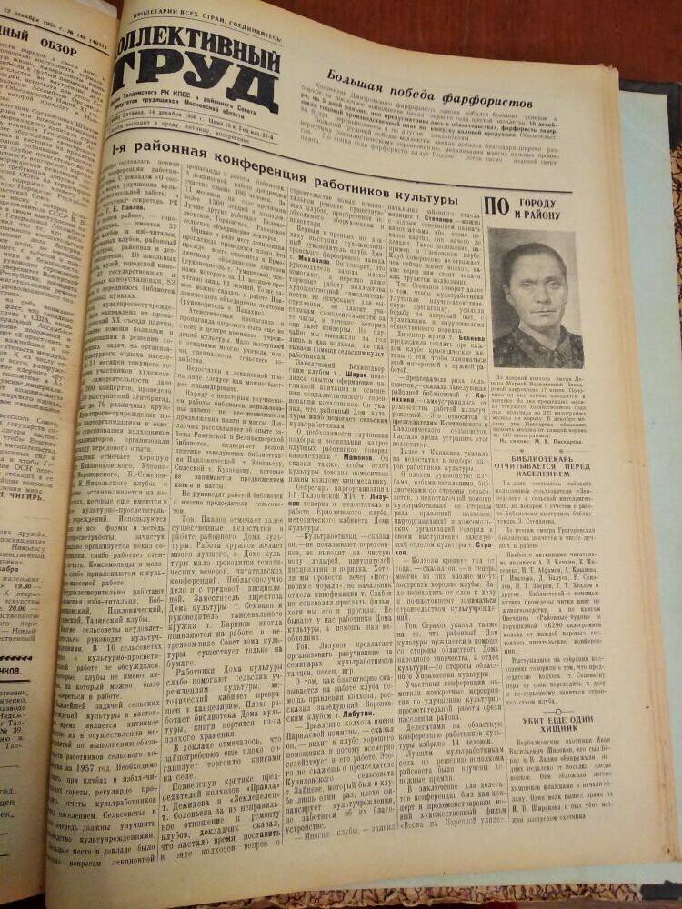 Газета Коллективный труд № 149 от 14 декабря 1956 г., из подшивки газет.
