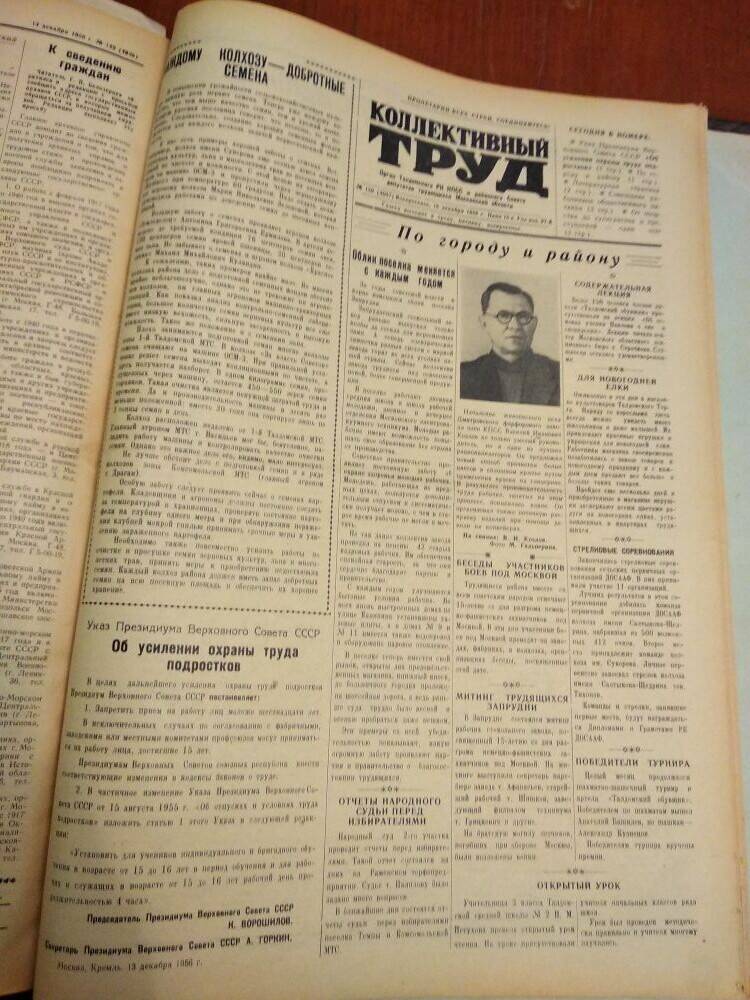Газета Коллективный труд № 150 от 16 декабря 1956 г., из подшивки газет.