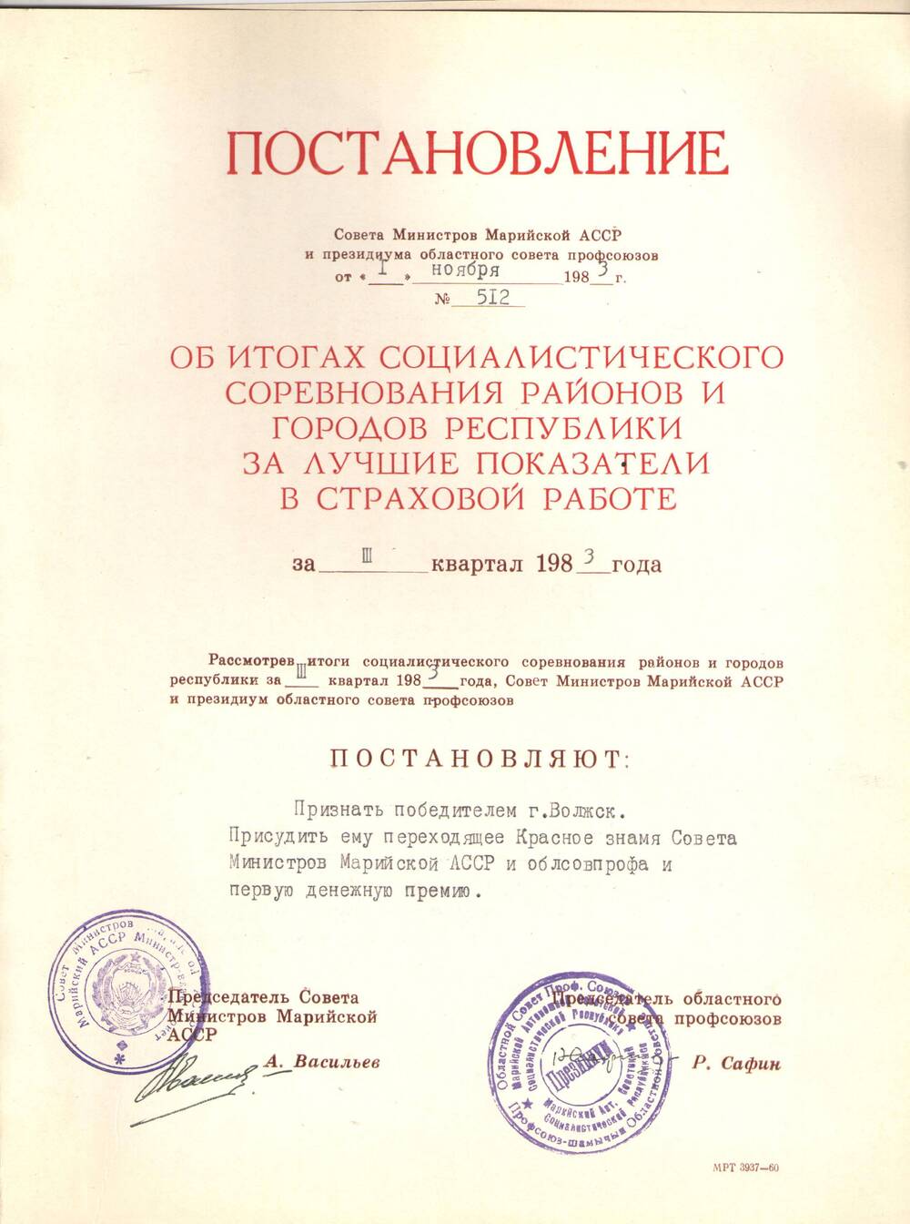 Постановление Совета Министров за 3 квартал 1983г.