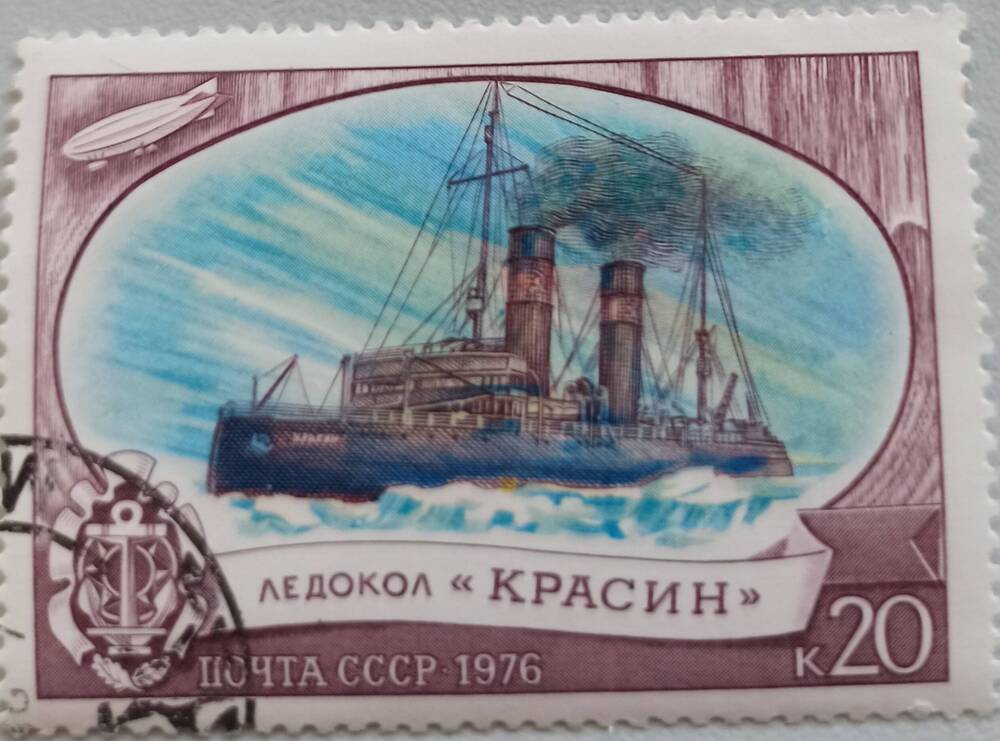 Марка ПОЧТА СССР 20 к. 1976.  Внизу лента надпись «Ледокол Красин».