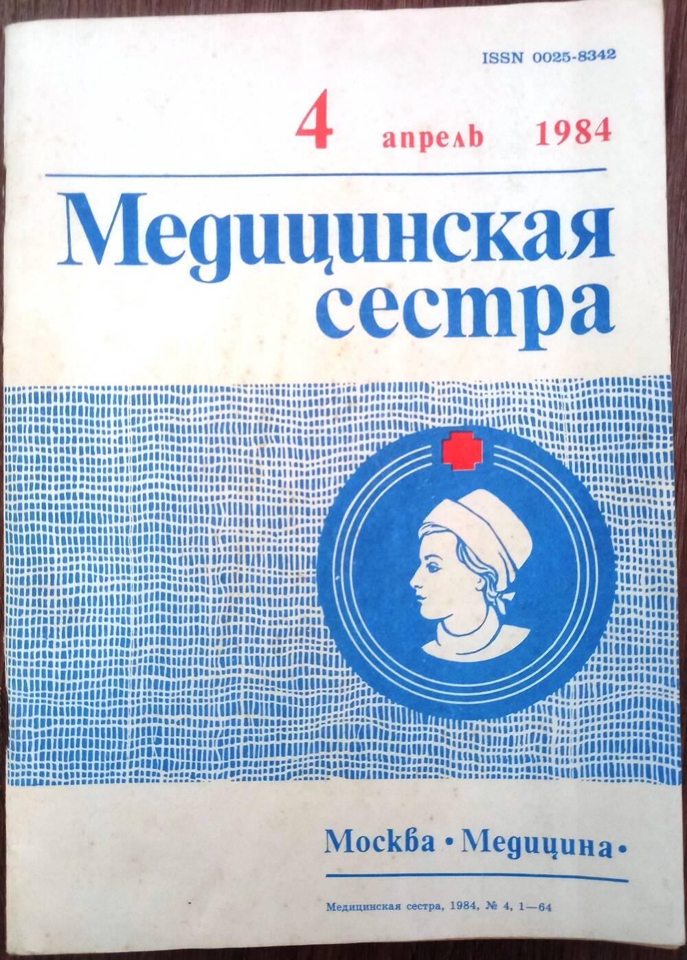 Журнал «МЕДИЦИНСКАЯ СЕСТРА»  № 4 1984 г. выпуска.