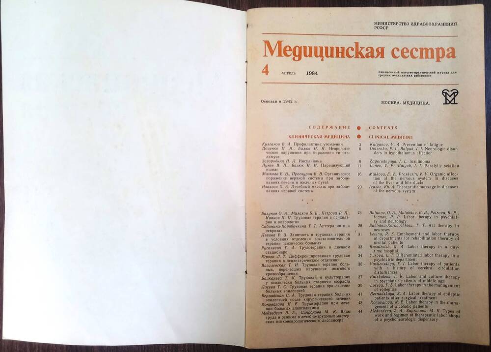 Журнал «МЕДИЦИНСКАЯ СЕСТРА»  № 4 1984 г. выпуска.