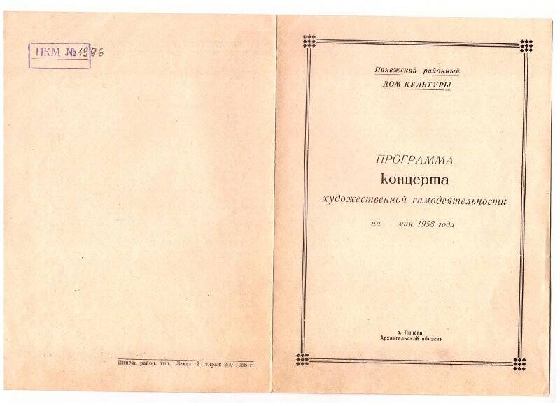 Программа спектакля Пинежского районного дома Культуры Женитьба Н.В.Гоголя.