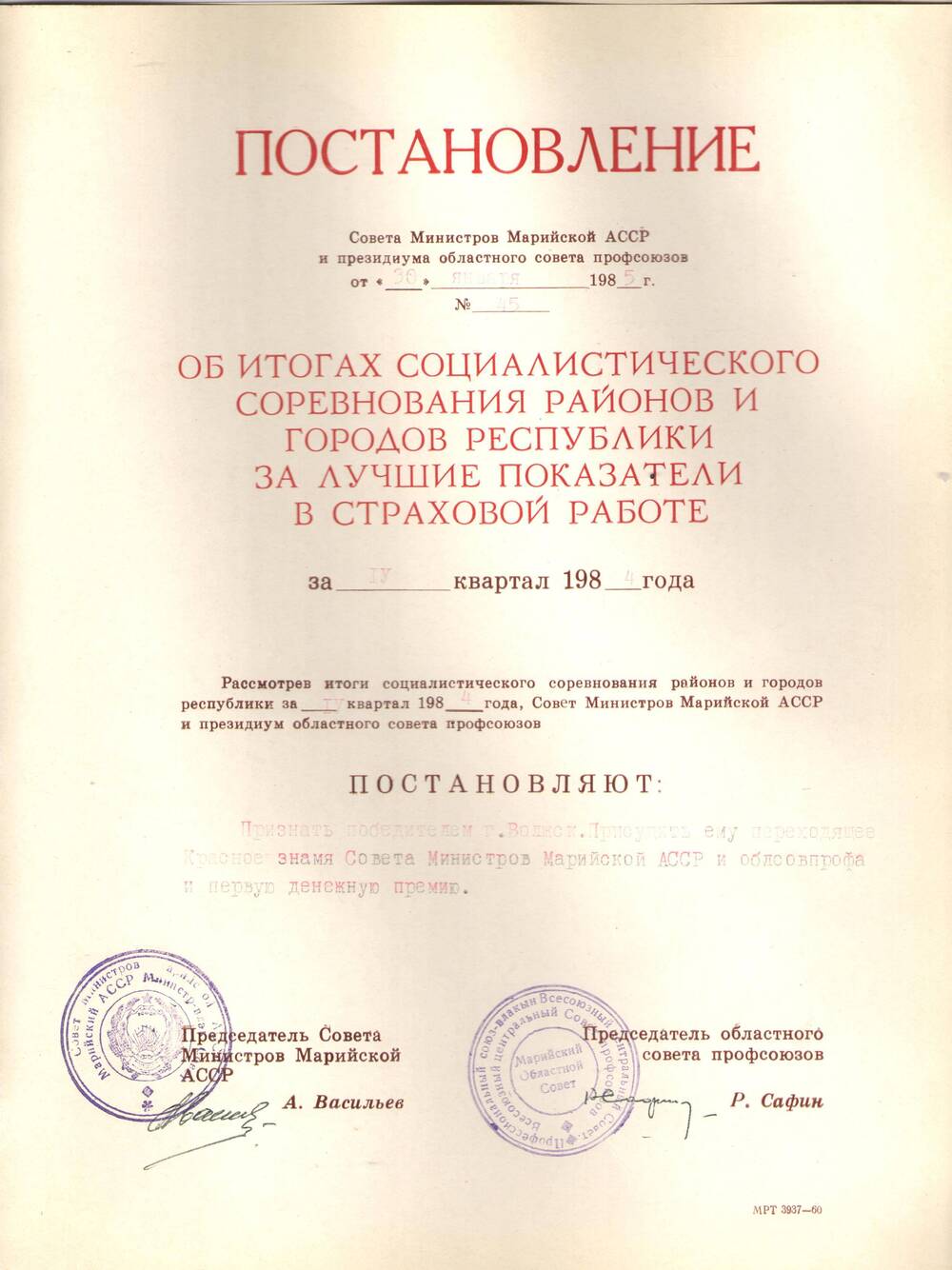 Постановление Совета Министров за 4 квартал 1984г.
