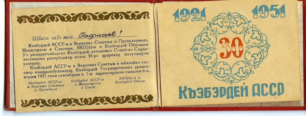 Пригласительный билет  Гаджиеву М. на празднование 30-летия Кабардинской АССР 1921-1951 гг
