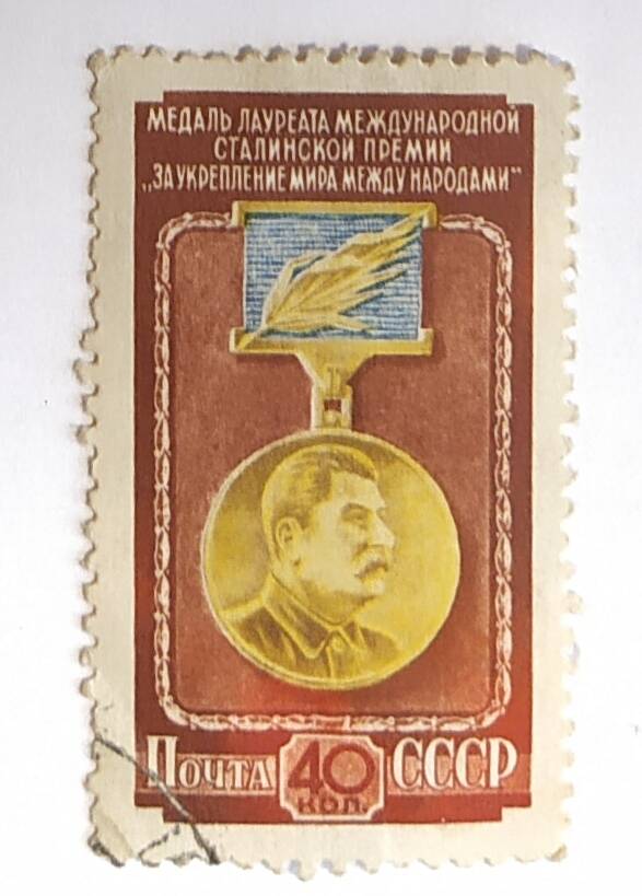 Марка почтовая Медаль лауреата Международной Сталинской премии За укрепление мира между народами.
