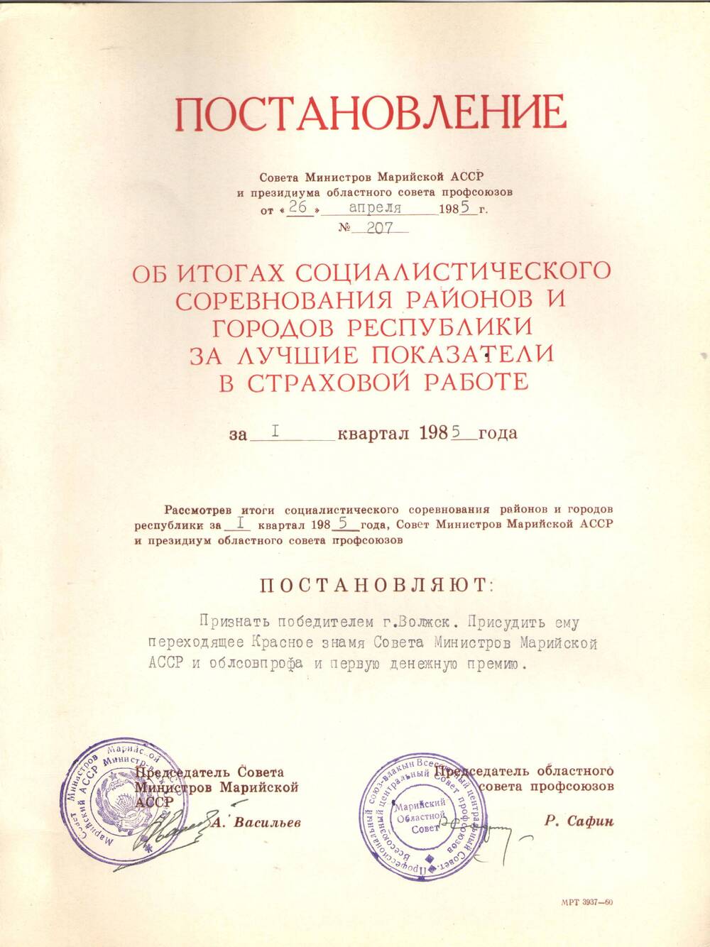 Постановление Совета Министров за 1 квартал 1985г.