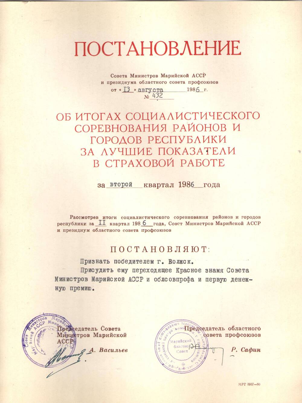 Постановление Совета Министров за 2 квартал 1986г.
