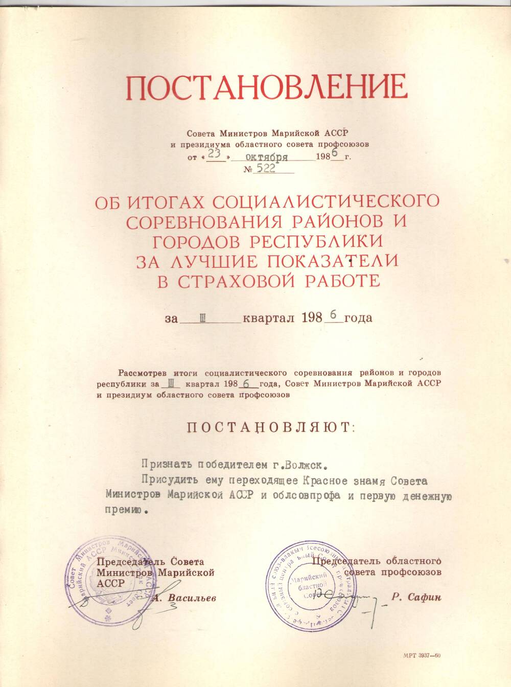 Постановление Совета Министров за 3 квартал 1986г.