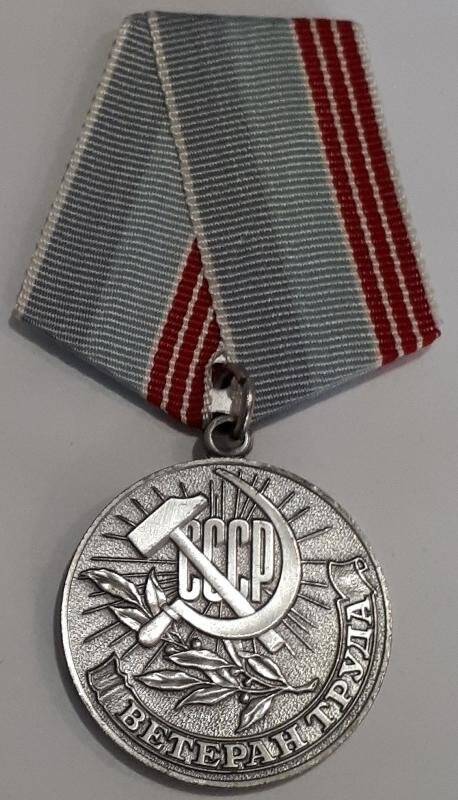 Медаль Ветеран труда Ермиловой В.С.