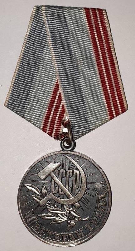 Медаль Ветеран труда Вячеславова П.И