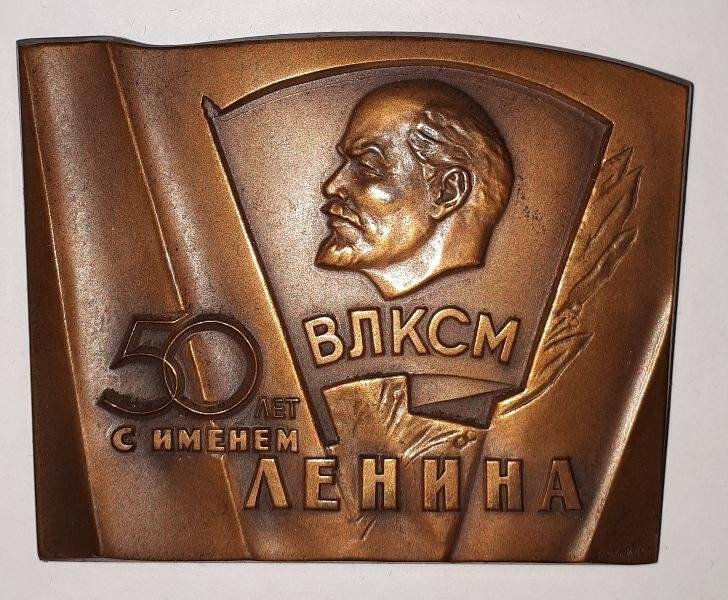 Знак памятный. Медаль памятная «50 лет ВЛКСМ»