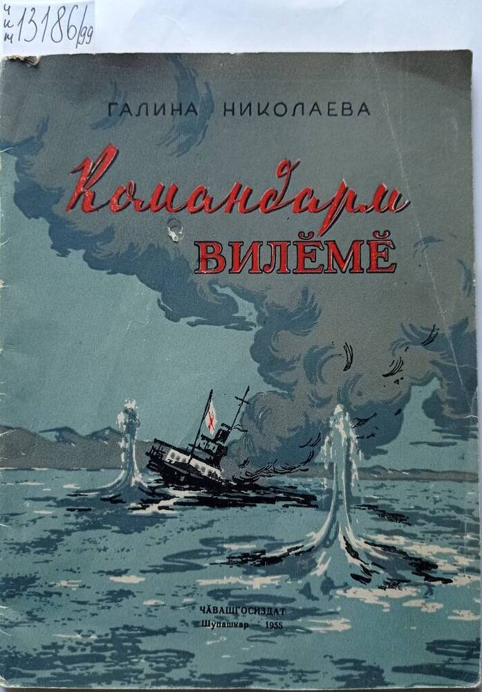 Книга Командарм вилĕмĕ (Гибель командарма) на чувашском языке